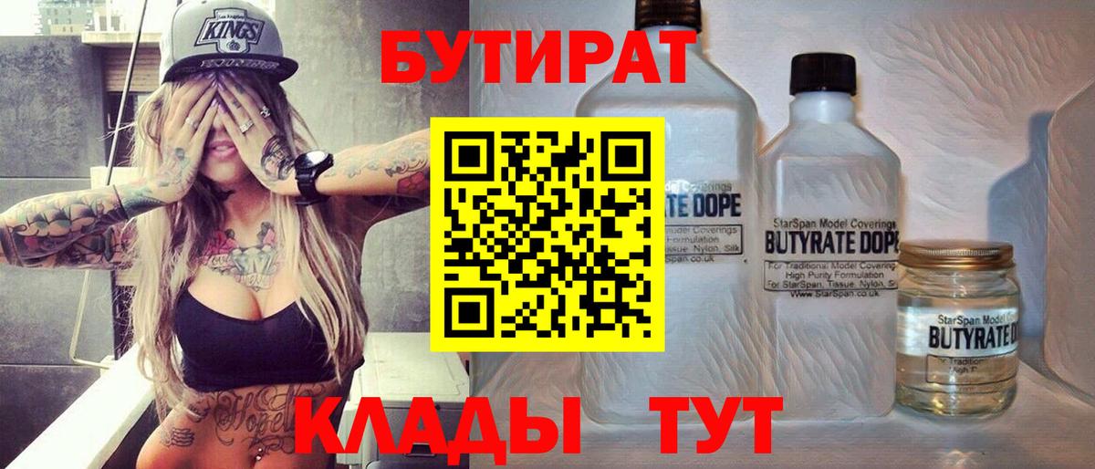 Бутират  Вход с VPN  Красногорск  БУТИРАТ 99% 